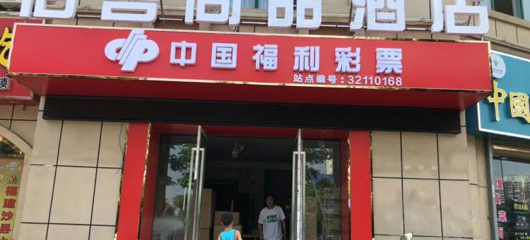 镇江佰客尚品酒店(江苏大学店)图片