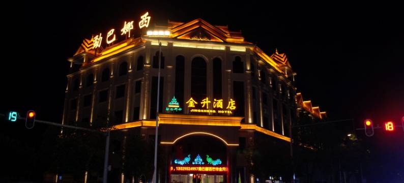 芒市金升酒店图片