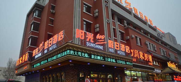 阳光100假日酒店(劳动公园店)图片