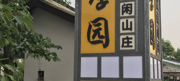 绵竹李园农家乐图片