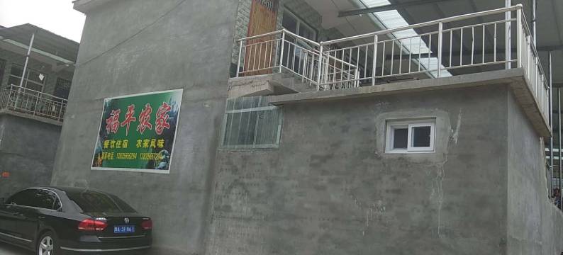 陵川福平农家乐图片