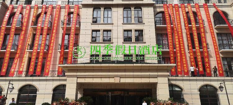 灵寿四季假日酒店图片