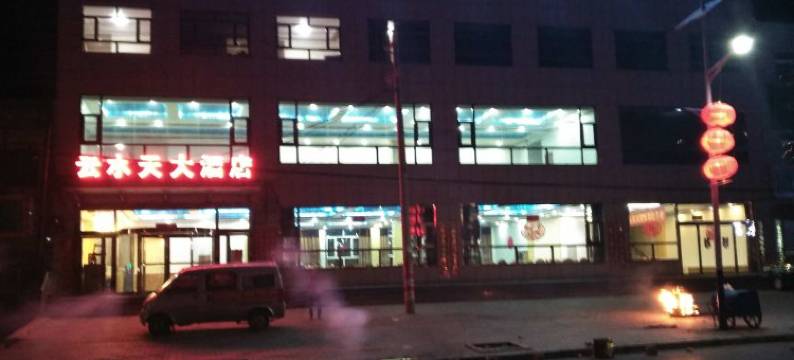 神木云水天大酒店图片