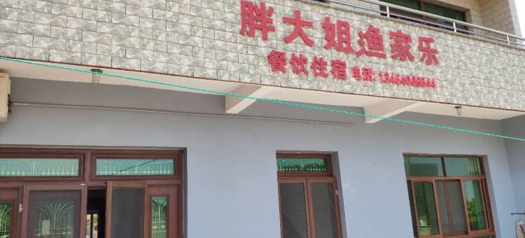 岱山胖大姐渔家乐图片