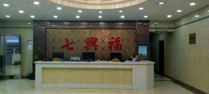 黑山七兴福宾馆图片