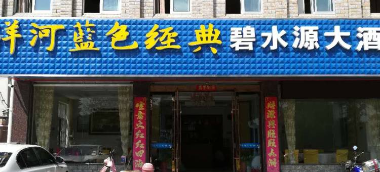 天目湖旅游度假区碧水湾酒店图片