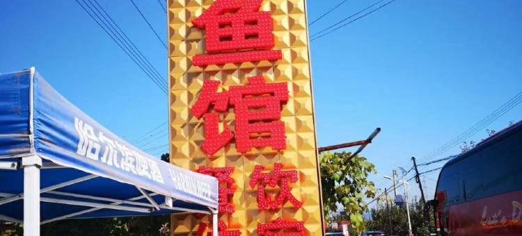 宽甸大牛农家乐图片