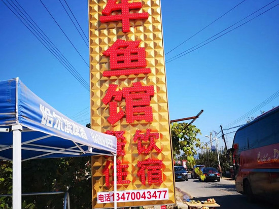 宽甸大牛农家乐