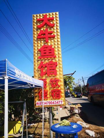 宽甸大牛农家乐