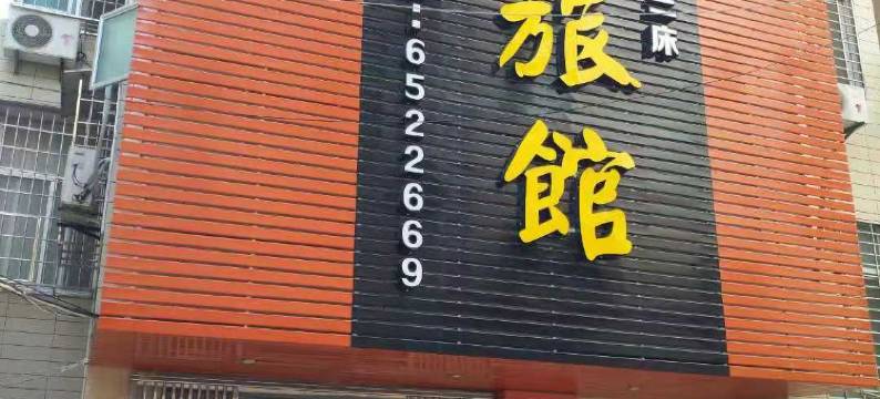 龙海石码佳宾旅馆图片