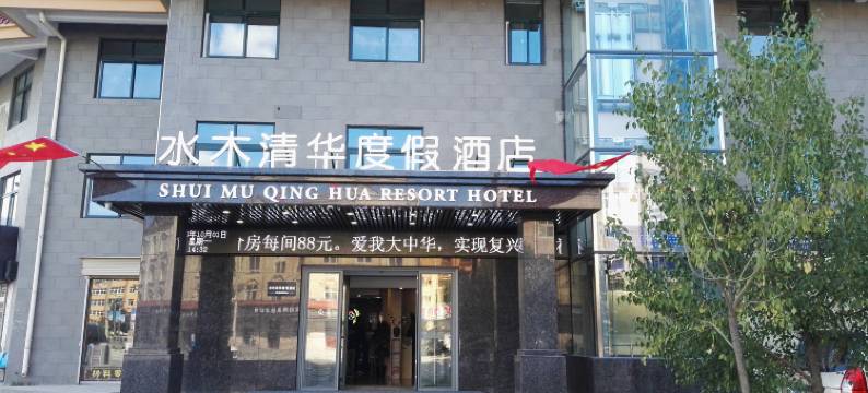 太白水木清华度假酒店图片