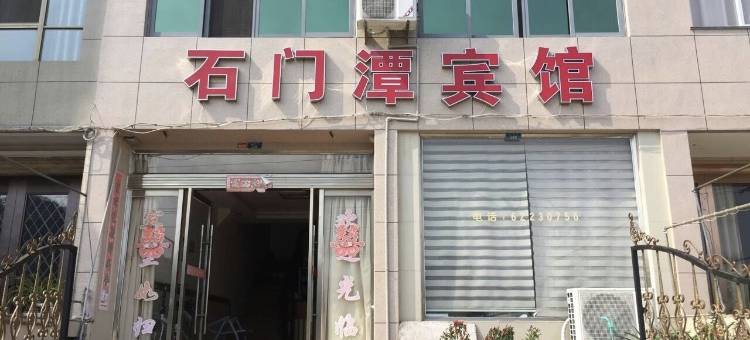 乐清石门潭宾馆图片