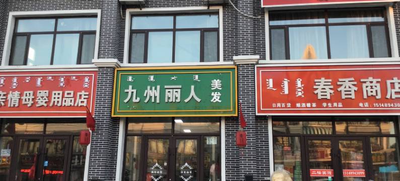 科右前旗暖阳宾馆图片