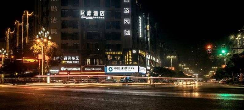 叙永巨豪酒店图片