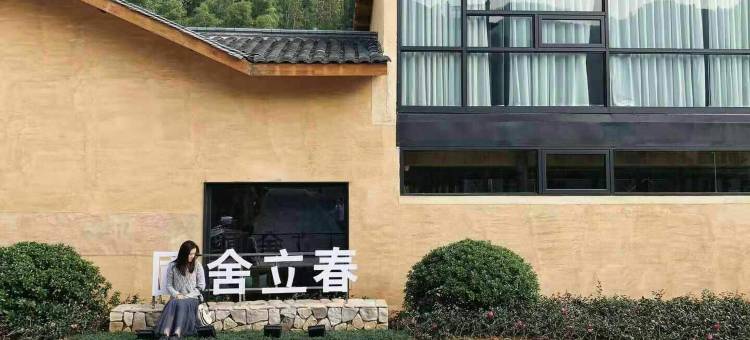 衢州圃舍立春民宿图片