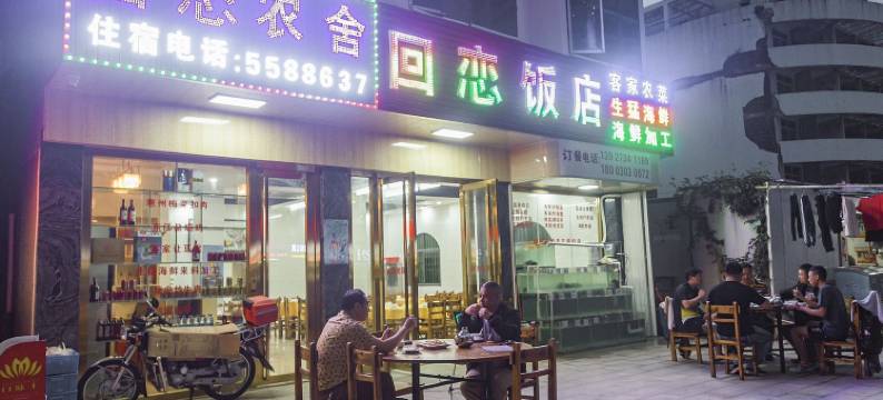 惠州回恋农舍图片