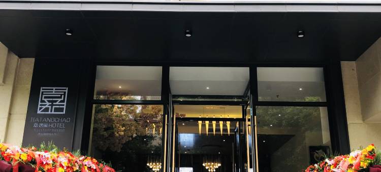西安嘉唐巢酒店图片
