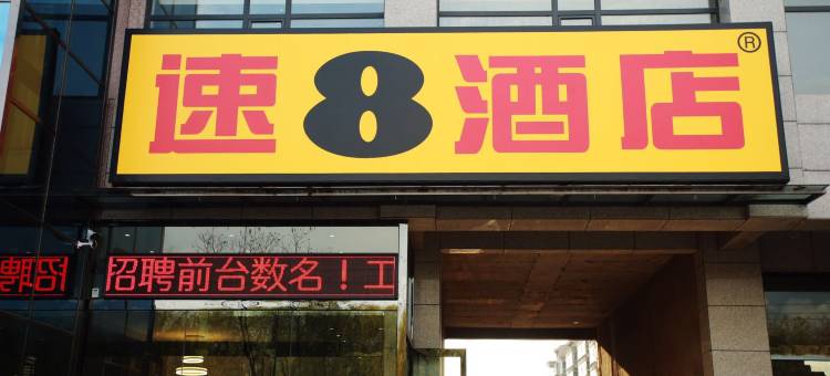 速8酒店(交城东环路店)图片