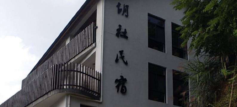 宁国胡社民宿(夏霖风景区店)图片