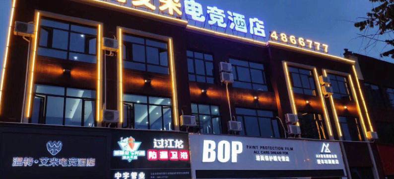 界首温特艾米电竞酒店图片