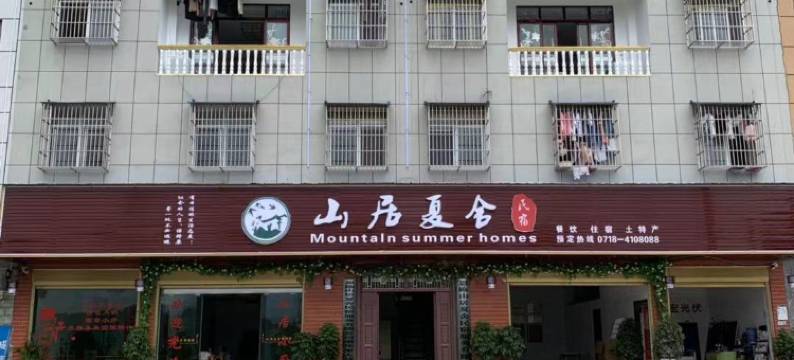 巴东山居夏舍民宿图片