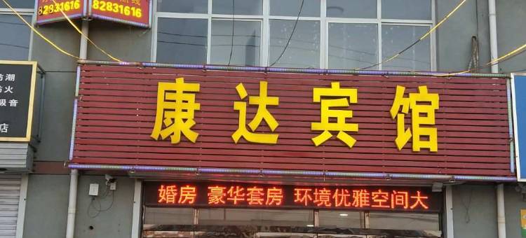 晋州康达宾馆图片