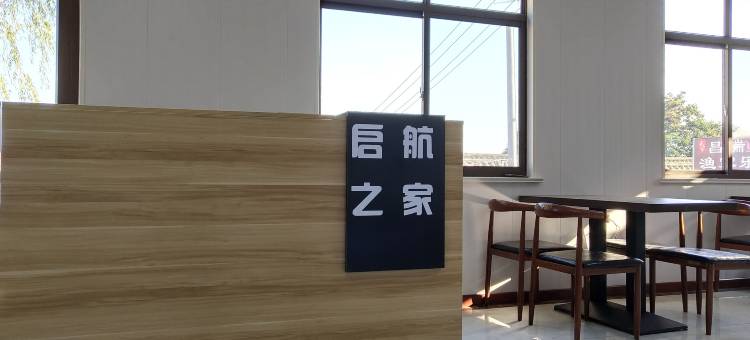 烟台启航之家图片