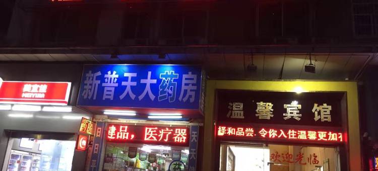 温馨宾馆图片
