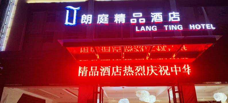 陇南朗庭精品酒店图片