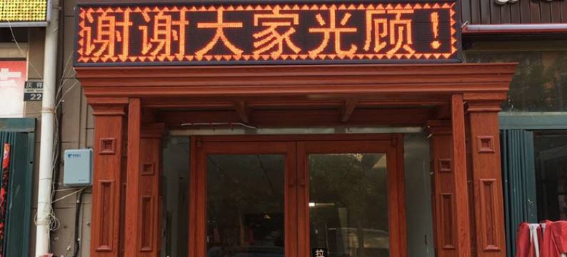 烟台祥宇快捷酒店图片