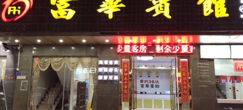 惠东巽寮湾富华宾馆图片