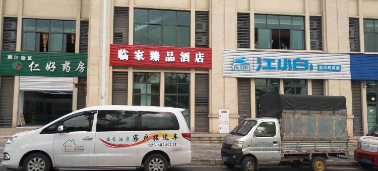 重庆临家臻品花园酒店图片