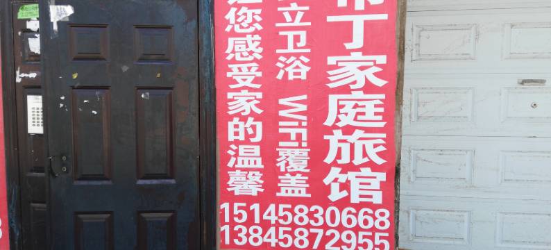 汤旺河布丁家庭旅馆图片