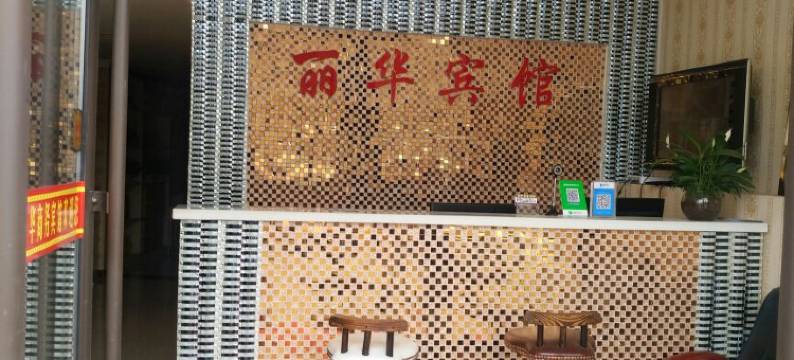 银川丽华商务宾馆图片