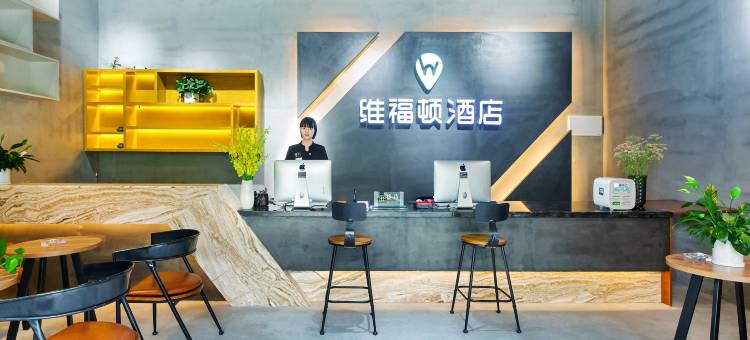 维福顿酒店(长沙北辰三角洲地铁站店)图片