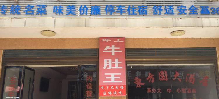 新邵东方园大酒店图片
