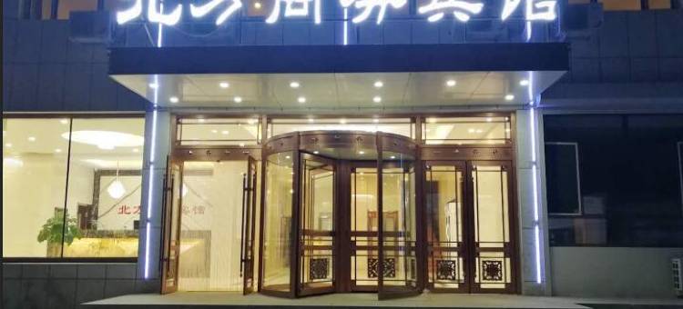 巴林右旗北方商务宾馆图片