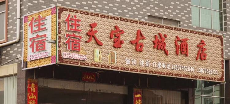 宜丰天宝古城酒店图片
