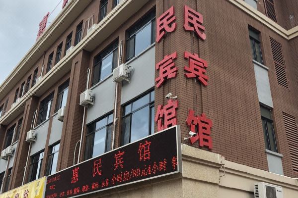 任丘惠民酒店电话图片