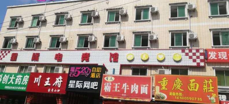 绵阳瑞石520自助酒店(西南科技大学店)图片