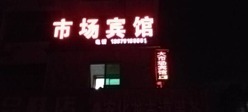 临澧市场宾馆图片