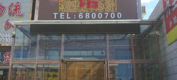 望奎浩鑫宾馆图片