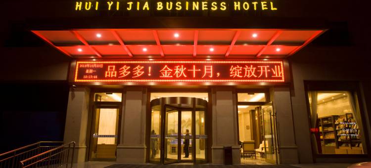 孟州惠亿家商务酒店图片