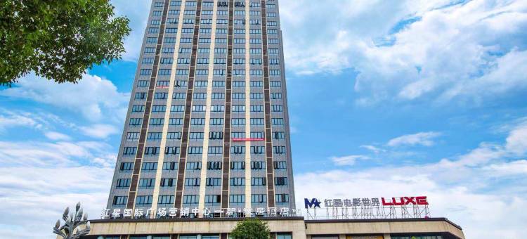 重庆一间·旅居酒店(重庆綦江万达广场店)图片