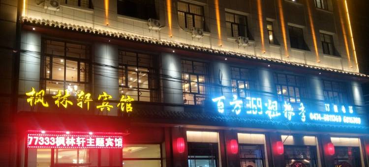 商都枫林轩宾馆图片