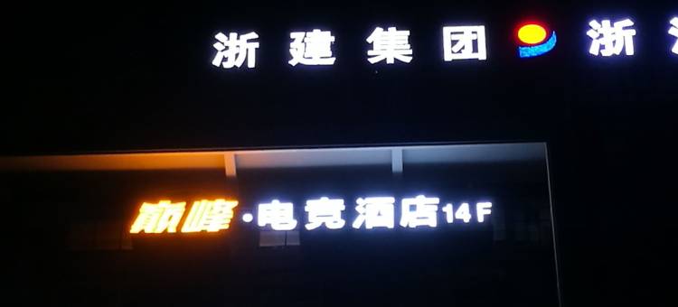 成都巅峰·电竞酒店图片