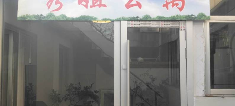 枣庄秀姐公寓图片