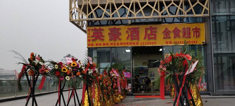 英豪酒店(广安火车南站店)图片