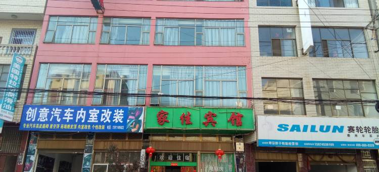 师宗家佳宾馆图片