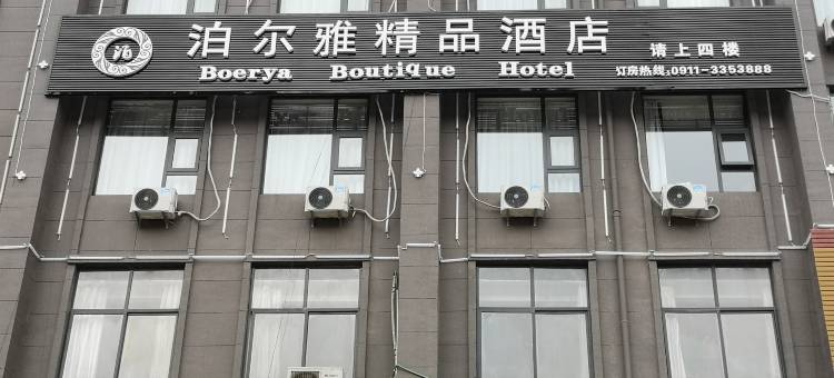 延川泊尔雅精品酒店图片